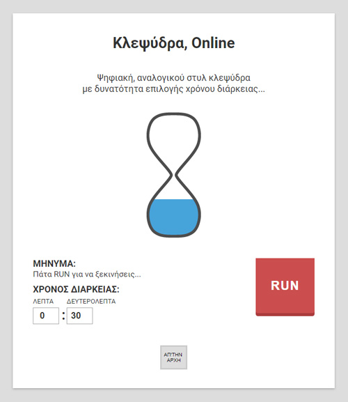 Κλεψύδρα, Web App