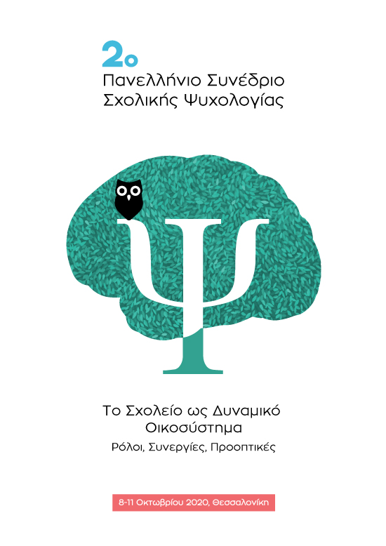 2o Πανελλήνιο Συνέδριο Σχολικής Ψυχολογίας, Το Σχολείο ως Δυναμικό Οικοσύστημα, Poster